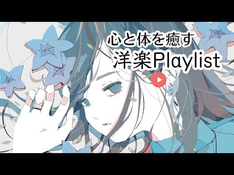 【洋楽】疲れた心と体に染み渡る　洋楽特集 ストレス緩和 作業用BGM no copyright background music