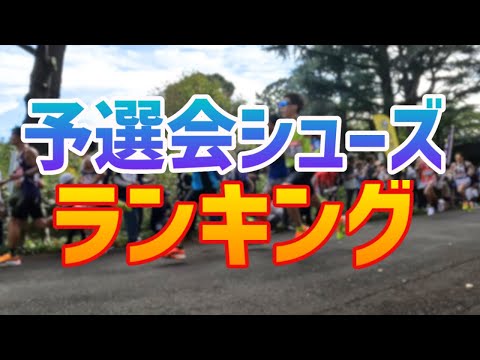 【支持されているシューズは！？】箱根予選会出場ランナーの足元を徹底調査！着用シューズランキング