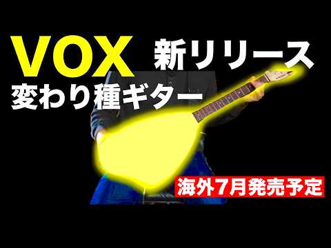 【VOX APC-1トラベルギター】VOXから新リリースのギターVOX APC-1。ギター初心者の自宅練習用ギターとしても最適なスピーカー内蔵型ギター【VOX APC-1 Travel Guitar】