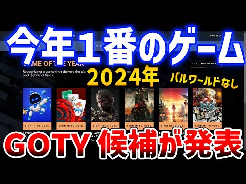 【GOTY2024】ノミネート作品が発表！みんなならどれを選ぶ？パルワールドなし、モバイル部門は鳴潮＆ゼンゼロ、ポリコレ勢はアクセシビリティ部門【ゲーム・オブ・ザ・イヤー】