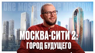 МОСКВА-СИТИ 2: новые небоскрёбы и инфраструктура, разбор района и перспективы инвестирования