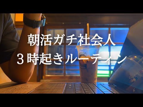 【３時起床】朝活ガチ社会人の朝活ルーティン【ベトナム駐在】