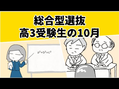 総合型選抜(AO入試・推薦)の高3受験生ママが10月にどんなことをしているか、話してくれました　#鈴木さんちの貧しい教育 #総合型選抜 #大学受験