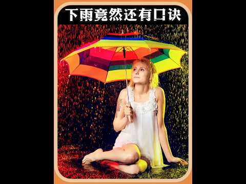 下雨竟然也有口訣，你敢相信嗎