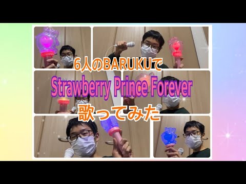 6人のBARUKUでStrawberry Prince Forever歌ってみた