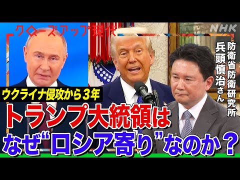 【ウクライナ侵攻から3年】なぜトランプ大統領は停戦交渉を急ぐのか？プーチン大統領の狙いは？専門家が解説 ウクライナ国内では戦争疲れも 故郷を追われた東部の人々は【クロ現】| NHK