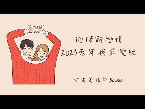 🐰迎接新戀情⚘️2023兔年會脫單嗎？對象特質？相遇地點？超實用脫單建議💜