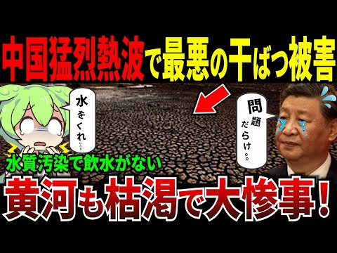 中国で猛烈熱波で大干ばつが発生。飲み水が枯渇し大惨事に！地下水汚染で国民悲鳴w「他関連動画2本」【ずんだもん＆ゆっくり解説】