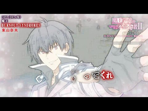 【Onボーカル カラオケ歌詞full】魔王 ／ 魔王学院の不適合者 Ⅱ OP2 ／ BURNOUT SYNDROMES×東山奈央