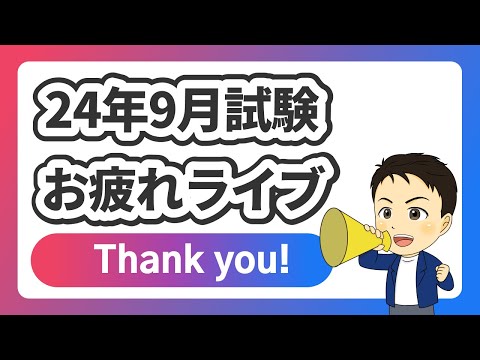 2024年9月試験 お疲れライブ