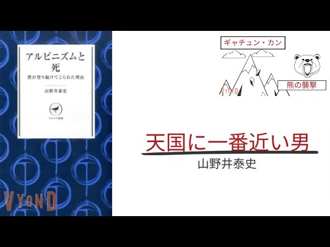 【5分で解説】「アルピニズムと死」山野井泰史｜天国に一番近い男　ギャチュン・カン生還と熊の襲撃