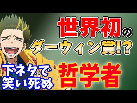 【新幕末ラジオ】イチジクと〇〇が似てる！？下ネタで笑い死んだ世界初のダーウィン賞！【切り抜き】