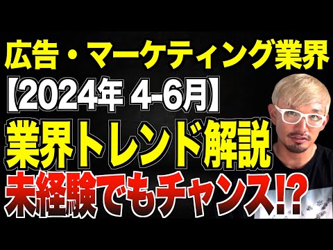 【最新版】2024年4-6月の広告・マーケティング・インターネットサービス業界の転職トレンドを解説！