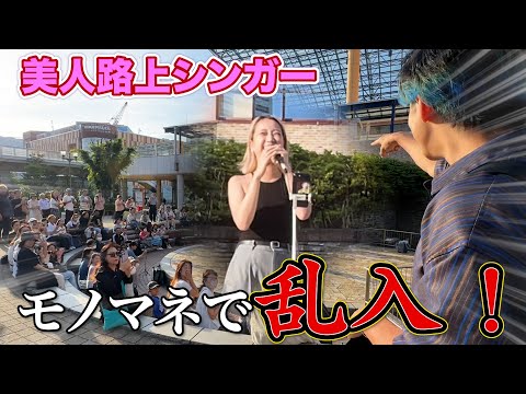 【路上最終回】美女のLIVEに乱入したらレディガガを泣かせた美声の持ち主だった！？【366日/HY】