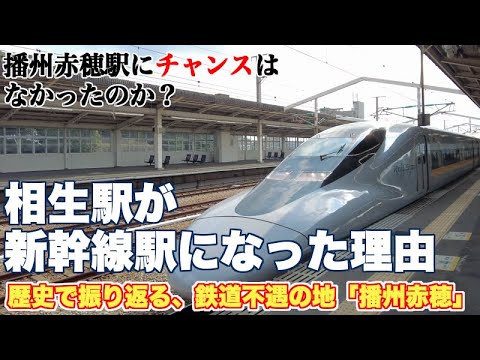 新幹線停車駅も目立たない相生駅と鉄道不遇の地、播州赤穂駅【なぜ、相生駅は新幹線駅になったのか？播州赤穂駅にチャンスはなかったのか？】