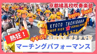 【特別版】京都橘高校吹奏楽部2024/Kyoto Garasha Festival Tachibana High School Brass Band Parade Festival