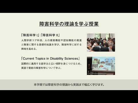 筑波大学2022春の進学説明会（障害科学類）