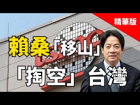 2025.03.05  黃智賢夜問  台當局「喪事喜辦」？移「護島神山」台積電赴美，保美國霸權無憂（精華版）