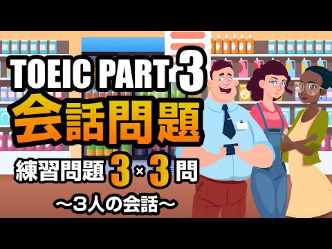 【TOEIC Part 3】会話問題（3人の会話）の練習問題 3×3問  リスニング対策 聞き流しにも使える問題集！ Vol.5