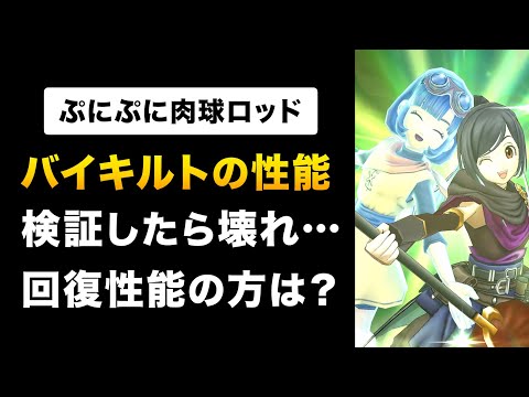 【ドラクエウォーク】ぷにぷに肉球ロッド / 検証結果報告！バイキルトの効果と回復性能を評価！