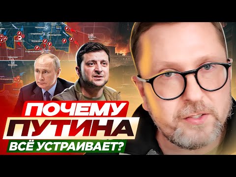 Почему Путина всё устраивает?