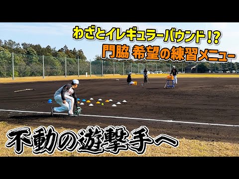 【不動の遊撃手へ】巨人の門脇が珍練習!? イレギュラーバウンドで捕球力強化へ