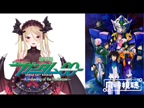 劇場版【ガンダム00同時視聴/アマプラ】視聴済みと見るガンダム00！シリーズで一番好きなガンダムです！【バ美肉】