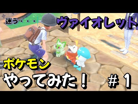 ポケモン　ヴァイオレット　プレイしてみた　＃1