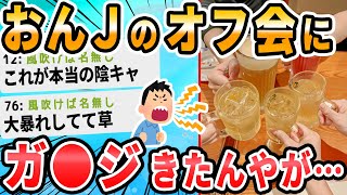 【2ch面白いスレ】おんJでオフ会しようや