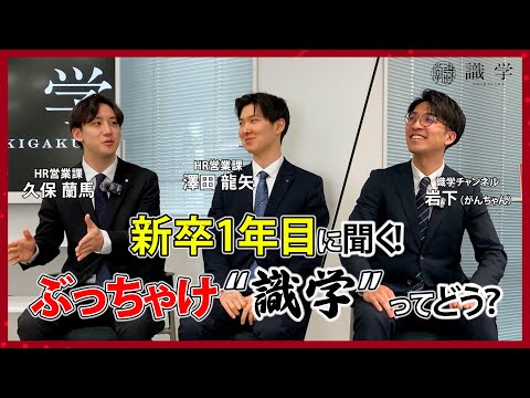 【2024卒社員】新卒１年目の社員に(株)識学について聞いてみた。