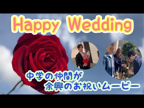 中学の仲間が替え歌で結婚式の余興のお祝いムービー