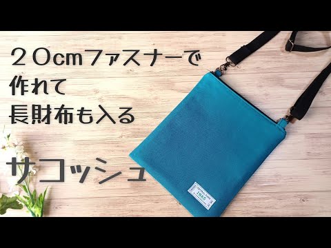 ２０ｃｍファスナーで作れて　長財布も入る【サコッシュの作り方】簡単に作れる使いやすいサコッシュです　手に入りやすい材料で作れます　ショルダーバッグの作り方 bag making