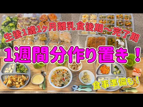 #11 離乳食後期〜完了期。1週間分作り置き！我が家の食事準備✨