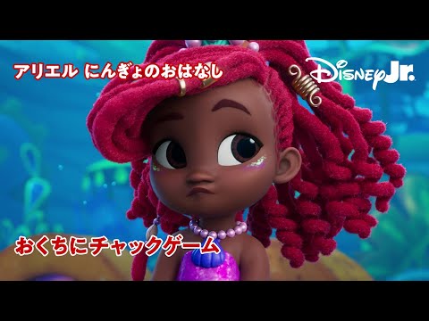 🧜🏾‍♀️おくちにチャックゲーム｜ディズニージュニア アリエル にんぎょのおはなし｜@disneyjuniorjp