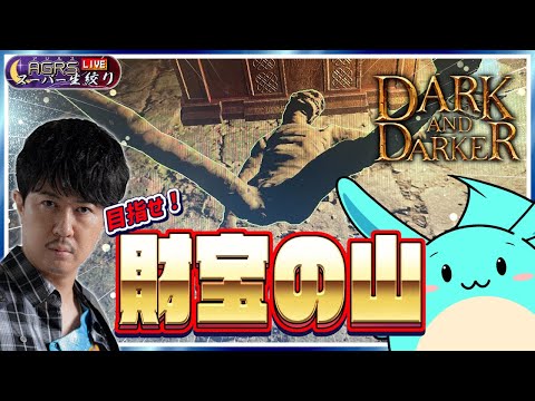 【ゲスト：すもも】アジルス／スーパー生絞り 2024年11月17日【Dark and Darker】