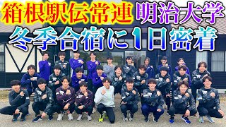 名門明治大学の冬季合宿に1日密着！箱根駅伝常連校の生活とは？#箱根駅伝 #明治大学 #running