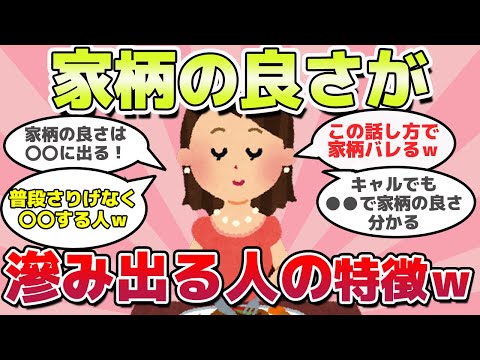 【有益スレ】隠し切れない！家柄の良さが滲み出てしまう人の特徴ｗ