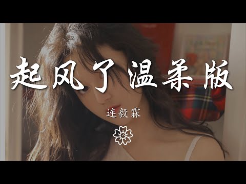 連毅霖 - 起風了溫柔版『萬般流連 晚風吹起你鬢間的白髮』【動態歌詞Lyrics】