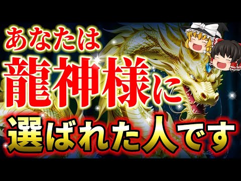 【人生大逆転】龍神様に愛され、最高に幸せな人生を歩める人の特徴7選！選ばれし者に贈られる至福の人生【ゆっくり解説】【スピリチュアル】