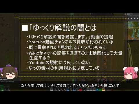 【ゆっくり解説】ゆっくり解説の闇に関する一考察