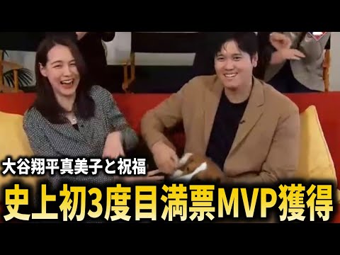 【史上初】大谷翔平3度目の満票受賞!!真美子夫人とデコピンと受賞を祝福【大谷翔平/海外の反応】