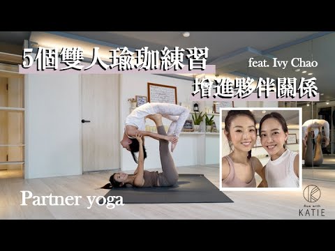 5 個雙人瑜珈練習增進夥伴關係 Partner yoga feat. Ivy Chao { Flow with Katie }