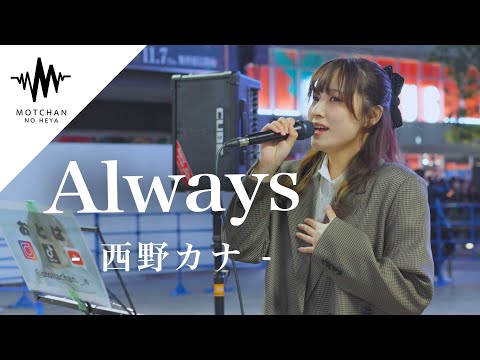 【歌うま】透明感抜群の歌声に多くの人が足を止めていた!! Always / 西野カナ （Covered By おとは）