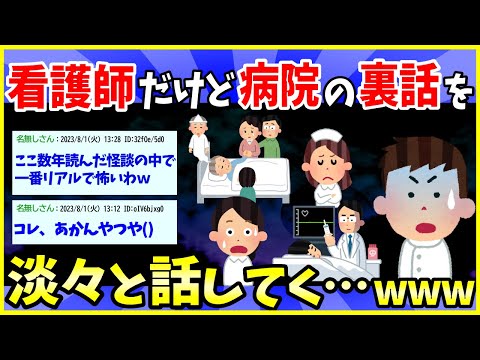 【2ch面白いスレ】看護師だけど、病院の裏話とか不思議体験を淡々と話してくwww【ゆっくり解説】