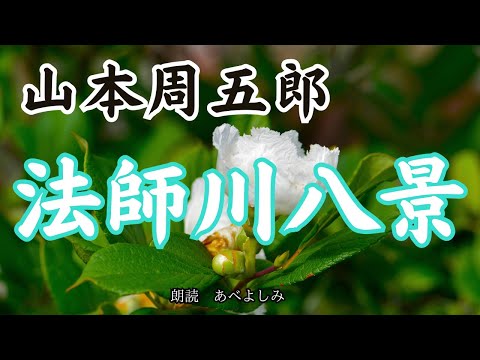 【朗読】山本周五郎「法師川八景 」　　朗読・あべよしみ