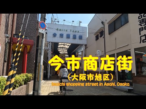 【 ４K動画　今市商店街を歩く （大阪市旭区） 】　北側（国道1号線側）から千林商店街まで。2022年4月撮影。