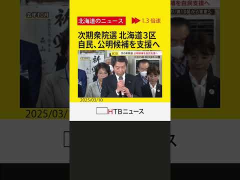 次期衆院選　北海道３区の自公協力で自民擁立見送り、公明候補を支援へ