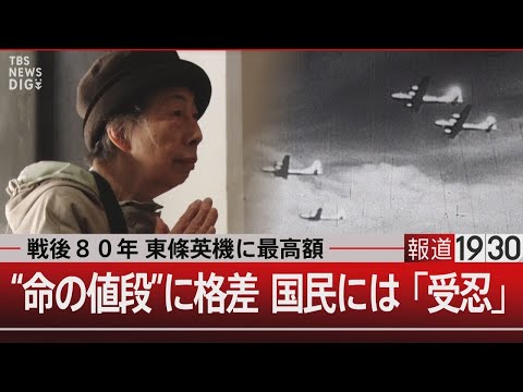 戦後80年 東條英機に最高額“命の値段”に格差 国民には「受忍」【3月10日(月)#報道1930】