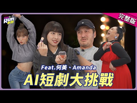 挑戰AI寫劇本立刻演！峮峮、何美、Amanda笑太真　惹怒KID攝影棚滿場跑XD│星光雲！RUN新聞