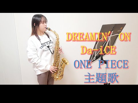 DREAMIN’ON / Da-iCEをサックスで演奏してみました。TVアニメ「ONE PIECE」主題歌　【小さいサックス吹き】【佐藤佳世】